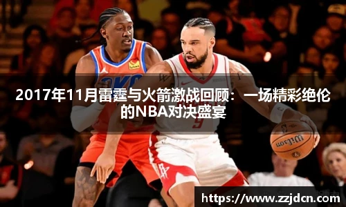2017年11月雷霆与火箭激战回顾：一场精彩绝伦的NBA对决盛宴