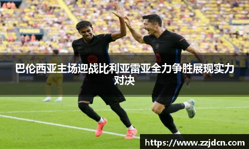 巴伦西亚主场迎战比利亚雷亚全力争胜展现实力对决