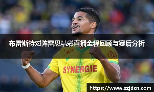 布雷斯特对阵雷恩精彩直播全程回顾与赛后分析
