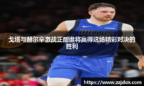 戈塔与赫尔辛激战正酣谁将赢得这场精彩对决的胜利