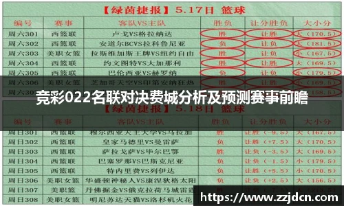 竞彩022名联对决费城分析及预测赛事前瞻