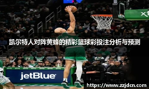 凯尔特人对阵黄蜂的精彩篮球彩投注分析与预测