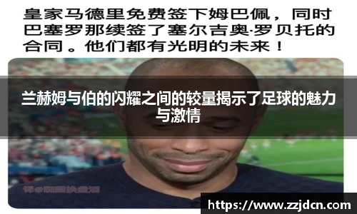 兰赫姆与伯的闪耀之间的较量揭示了足球的魅力与激情